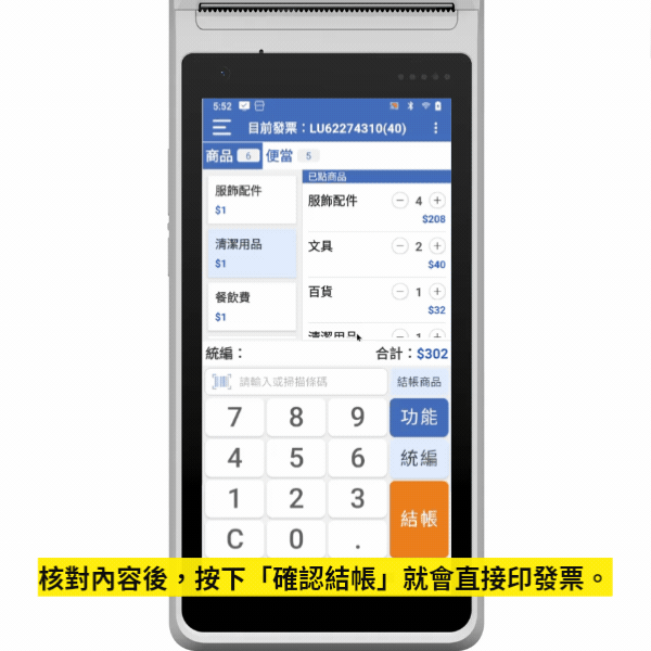 結帳商品核對與確認結帳視窗