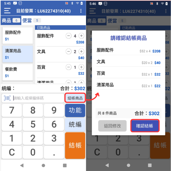 結帳商品核對與確認結帳視窗