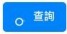 查詢按鈕